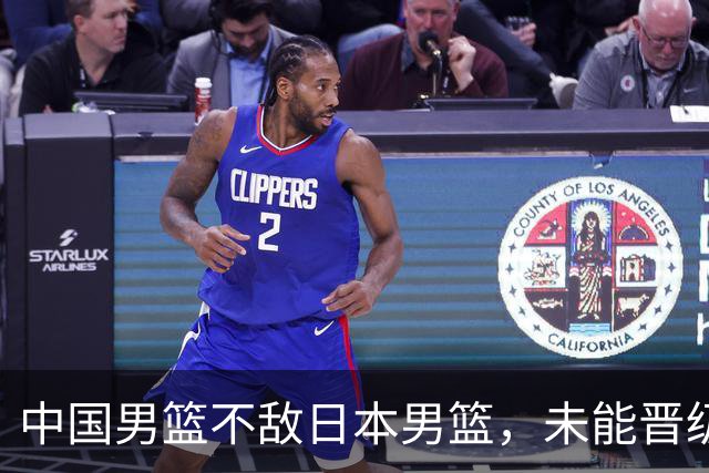中国男篮不敌日本男篮，未能晋级亚运男篮决赛