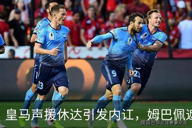 皇马声援休达引发内讧，姆巴佩遮挡球衣引西甲主席批评