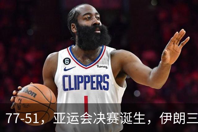 77-51，亚运会决赛诞生，伊朗三分23中2输韩国26分，中国男篮不如他们